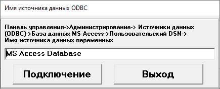 Диспетчер драйверов odbc источник данных не найден и не указан драйвер windows 10